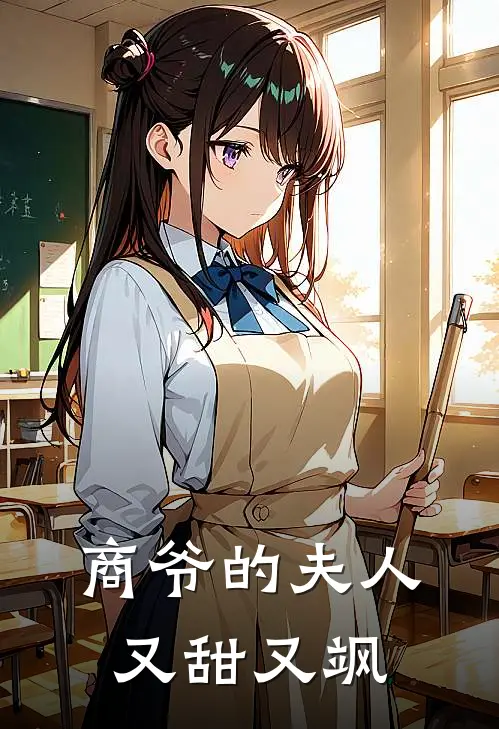 商爷的夫人又甜又飒