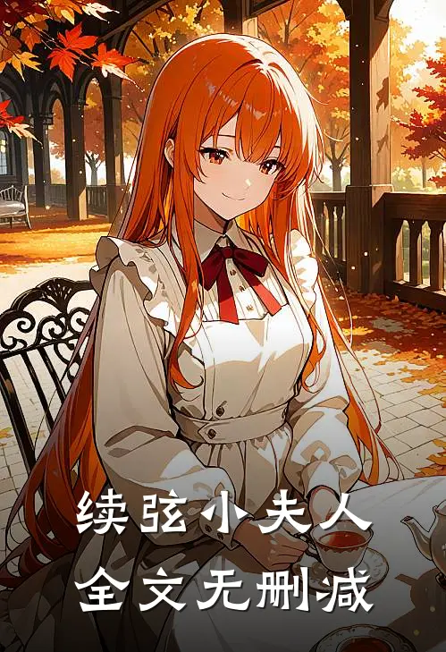 续弦小夫人全文无删减