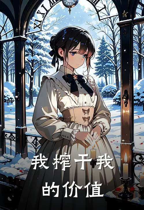 我榨干我的价值