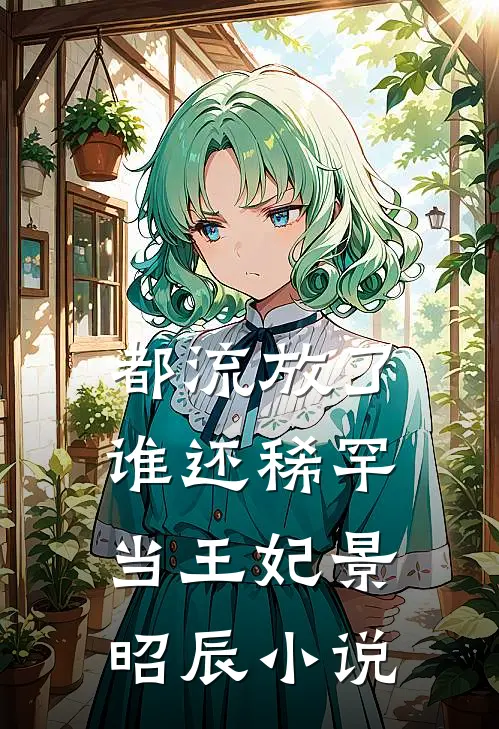 都流放了，谁还稀罕当王妃景昭辰小说