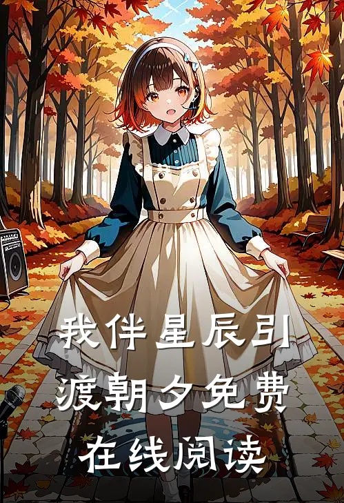 我伴星辰引渡朝夕免费在线阅读