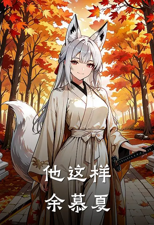 他这样余慕夏