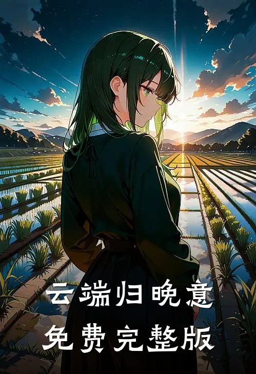 云端归晚意免费完整版