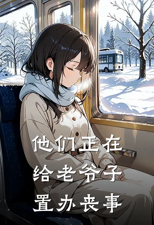他们正在给老爷子置办丧事