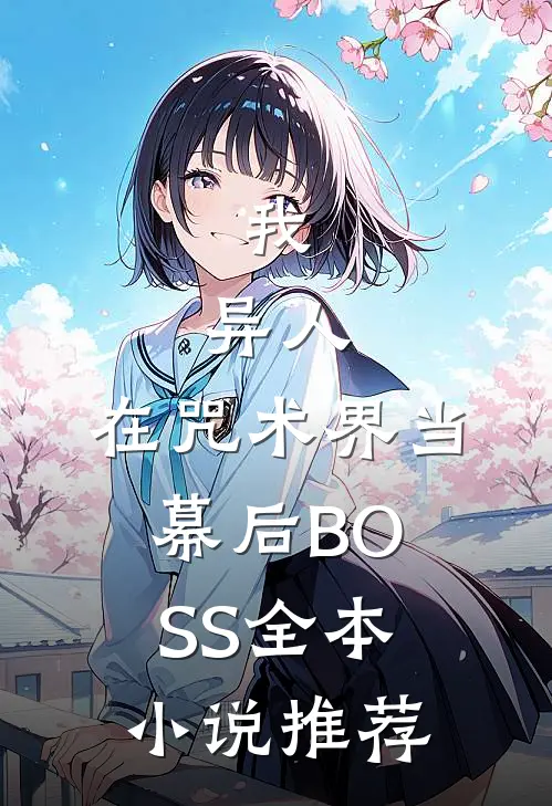 我，异人，在咒术界当幕后BOSS全本小说推荐