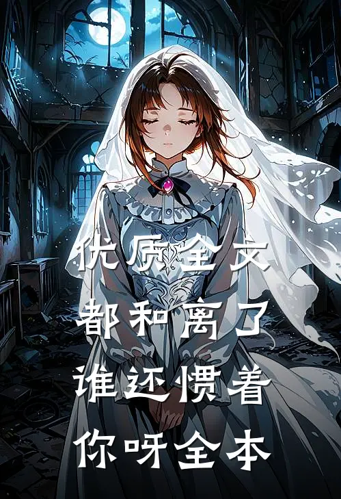 优质全文都和离了，谁还惯着你呀全本