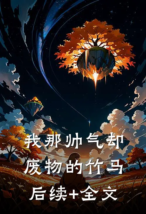 我那帅气却废物的竹马后续+全文