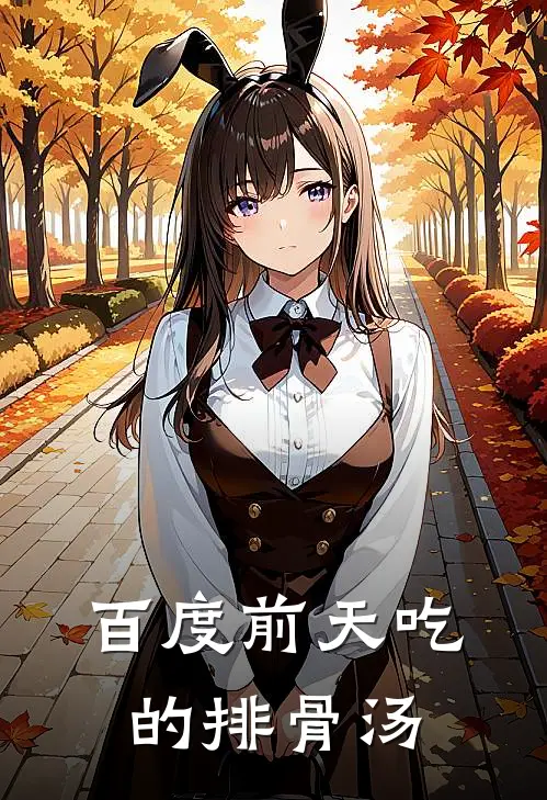 百度前天吃的排骨汤
