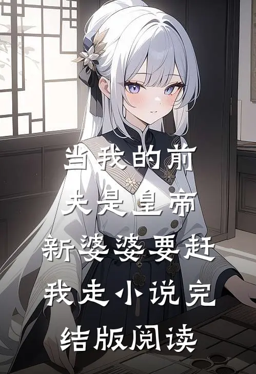 当我的前夫是皇帝，新婆婆要赶我走小说完结版阅读