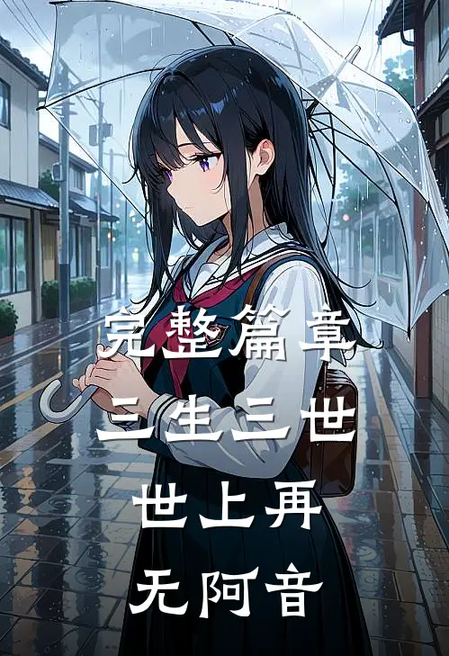 完整篇章三生三世：世上再无阿音