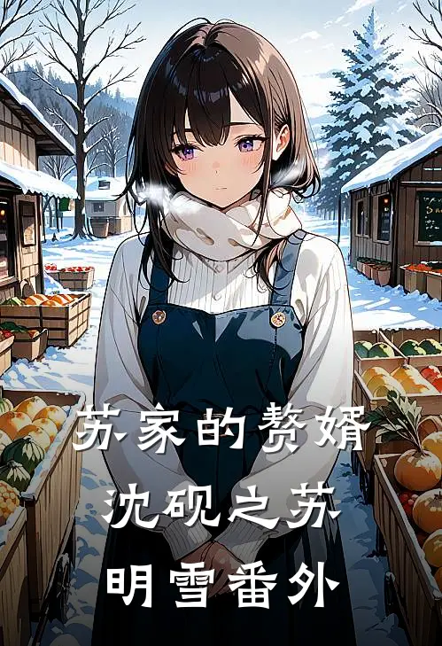 苏家的赘婿沈砚之苏明雪 番外