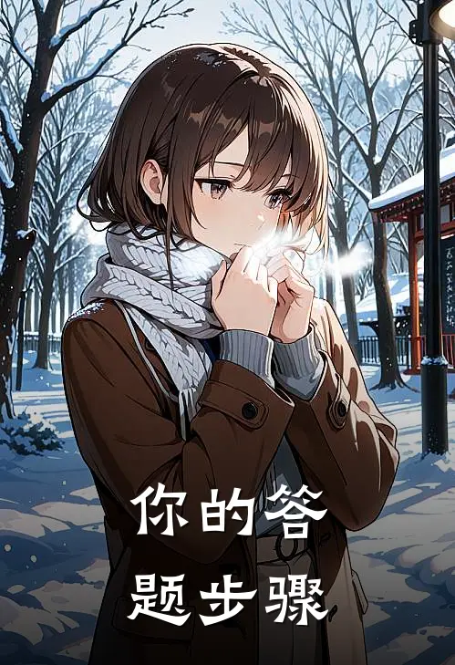 你的答题步骤