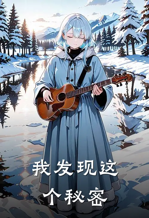 我发现这个秘密