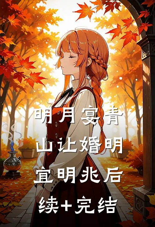 明月宴青山-让婚明宜明兆后续+完结