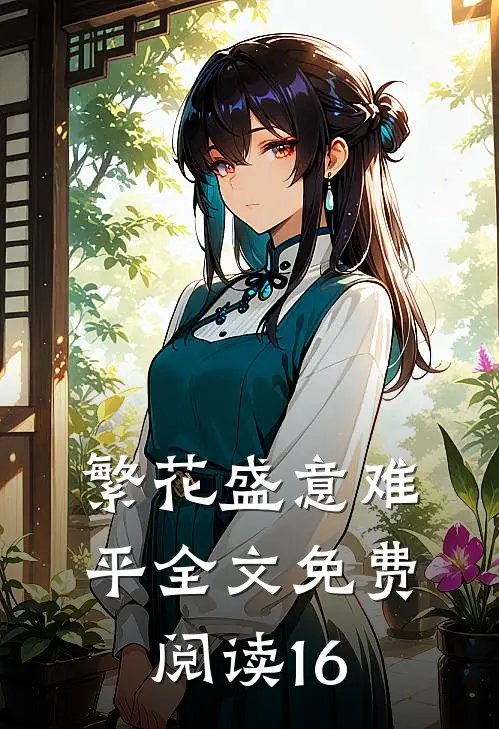 繁花盛意难平全文免费阅读16