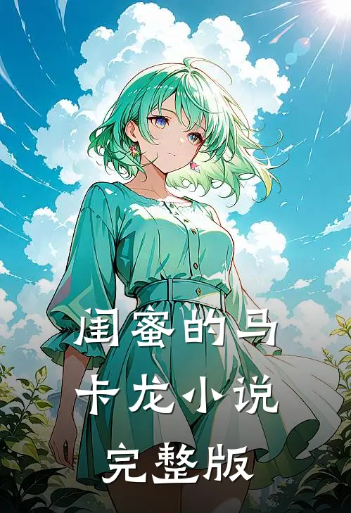 闺蜜的马卡龙小说完整版