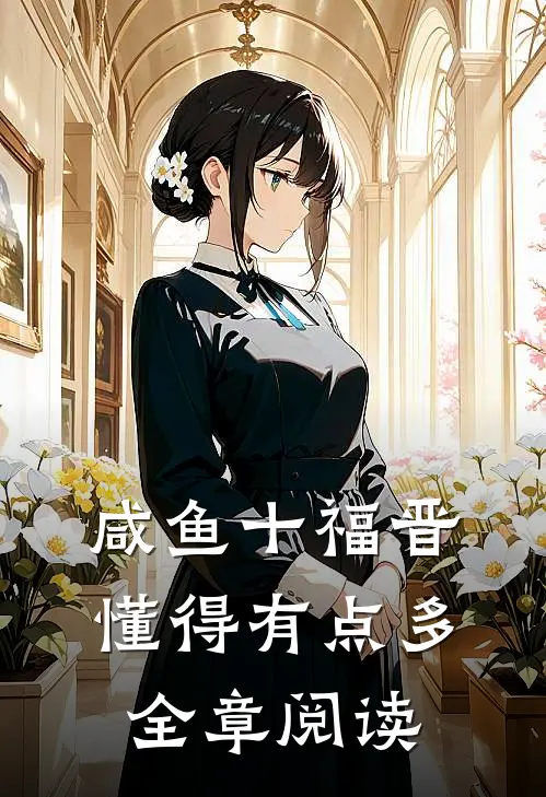 咸鱼十福晋懂得有点多全章阅读