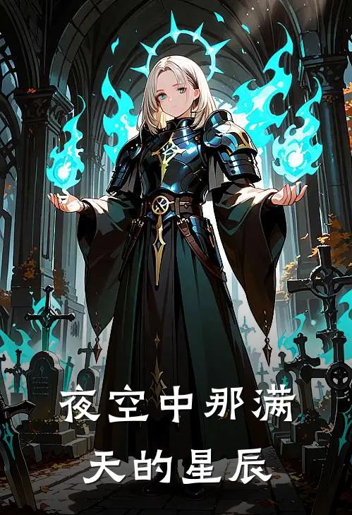 夜空中那满天的星辰