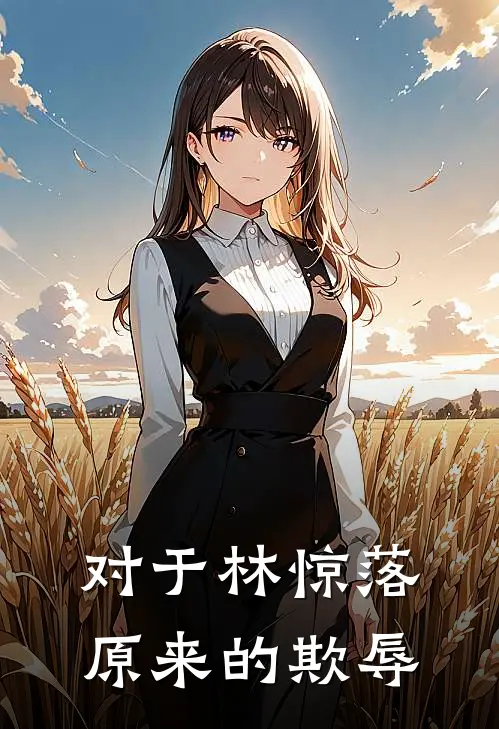 对于林惊落原来的欺辱