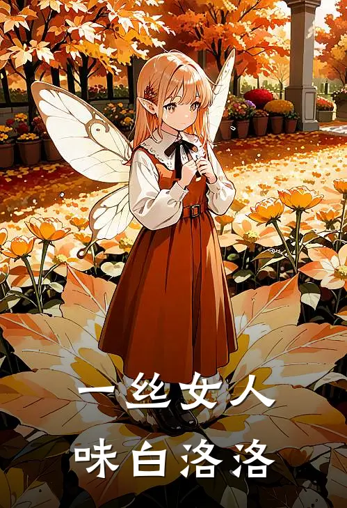 一丝女人味白洛洛