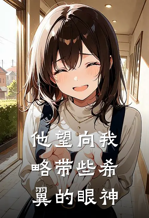 他望向我略带些希翼的眼神