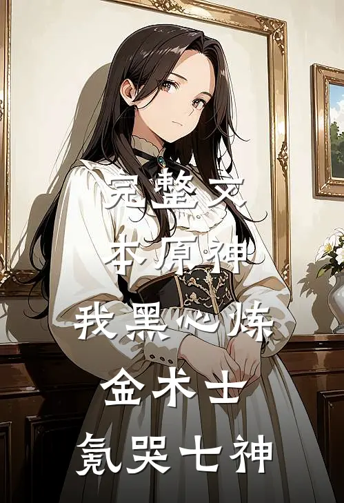 完整文本原神，我黑心炼金术士，氪哭七神