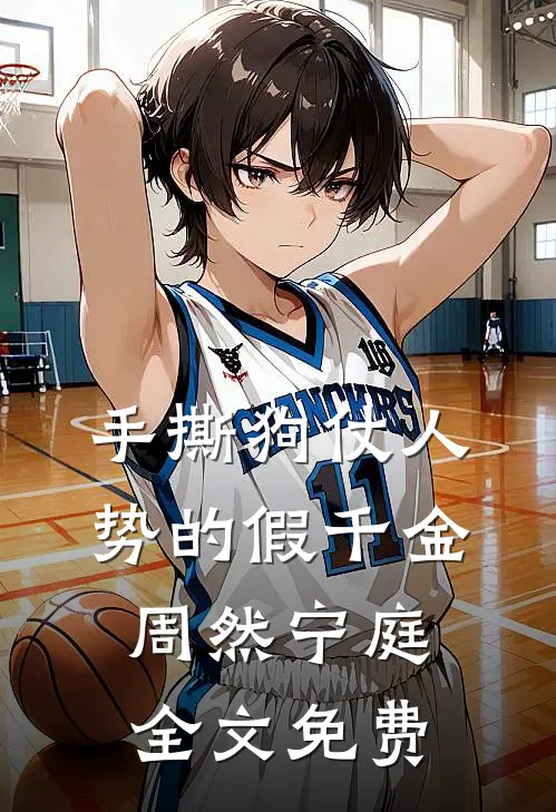 手撕狗仗人势的假千金周然宁庭全文免费