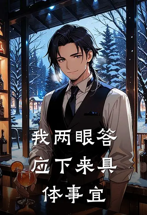 我两眼答应下来具体事宜