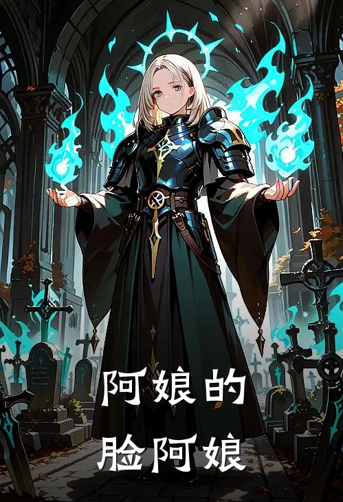 阿娘的脸阿娘