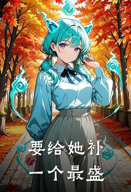 要给她补一个最盛