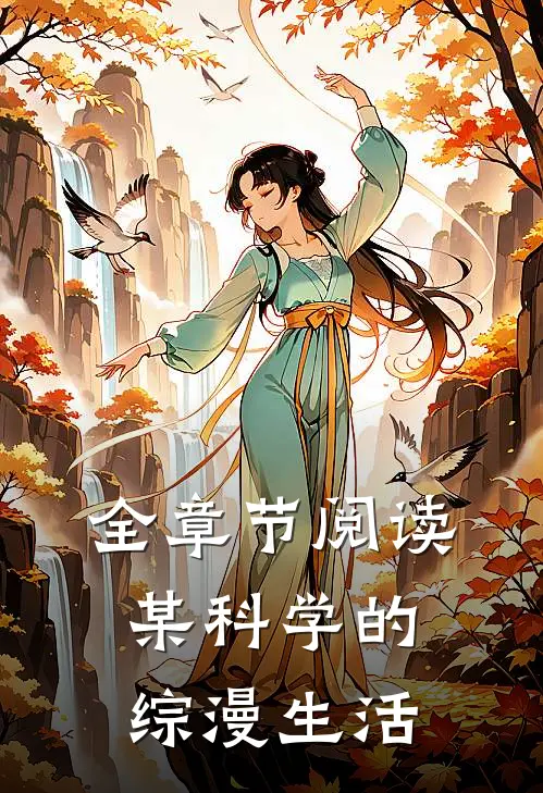 全章节阅读某科学的综漫生活