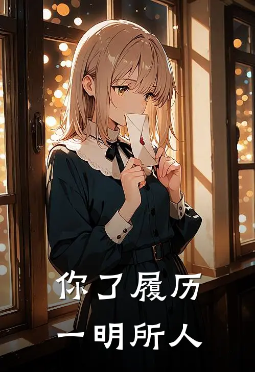 你了履历一明所人