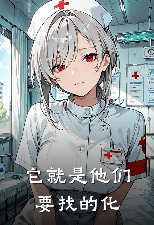 它就是他们要找的化