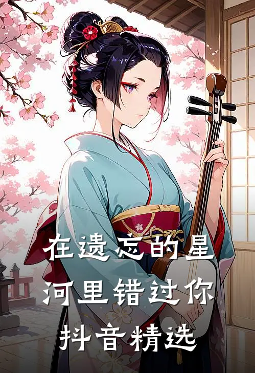 在遗忘的星河里错过你抖音精选