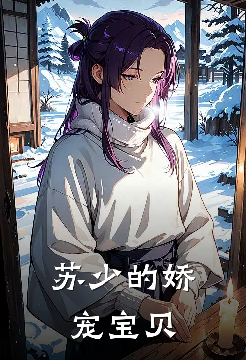 苏少的娇宠宝贝