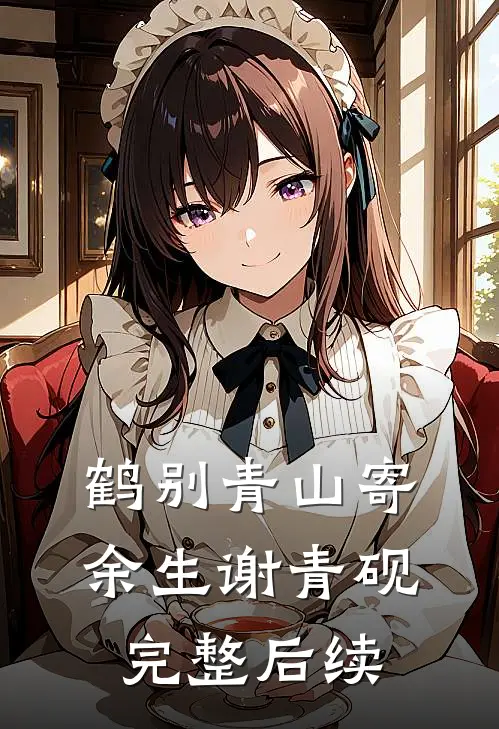 鹤别青山寄余生谢青砚完整后续