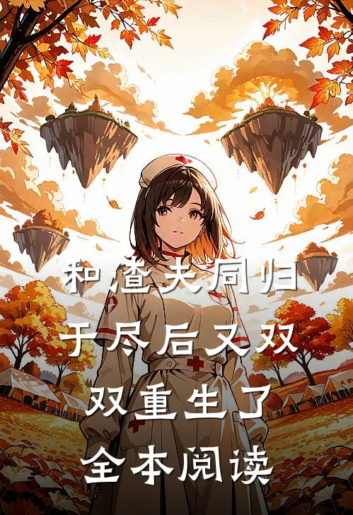 和渣夫同归于尽后又双双重生了全本阅读