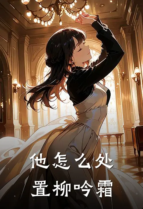 他怎么处置柳吟霜