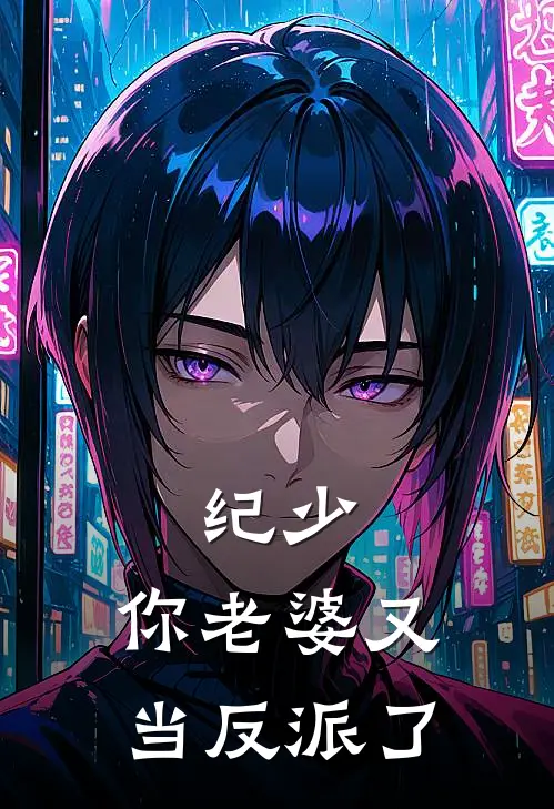 纪少，你老婆又当反派了