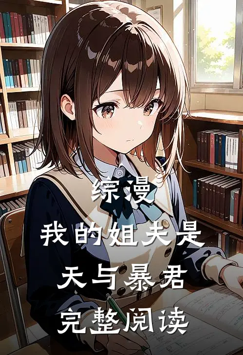 综漫：我的姐夫是天与暴君完整阅读