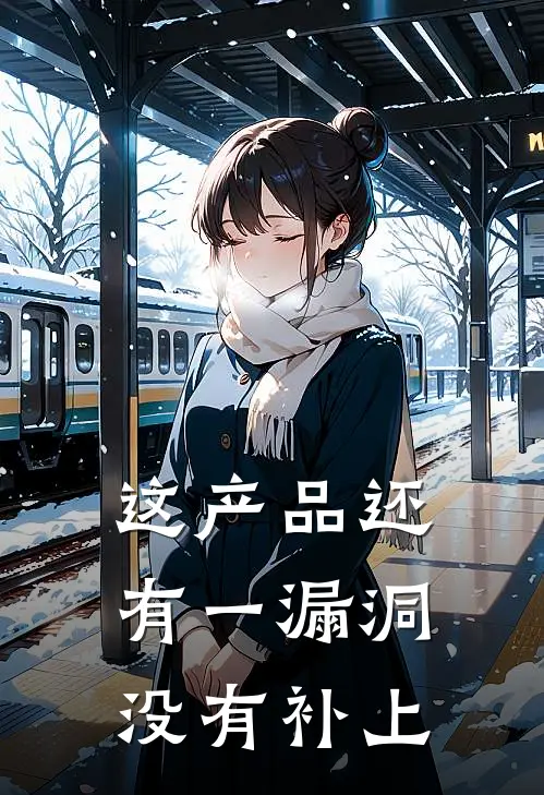 这产品还有一漏洞没有补上
