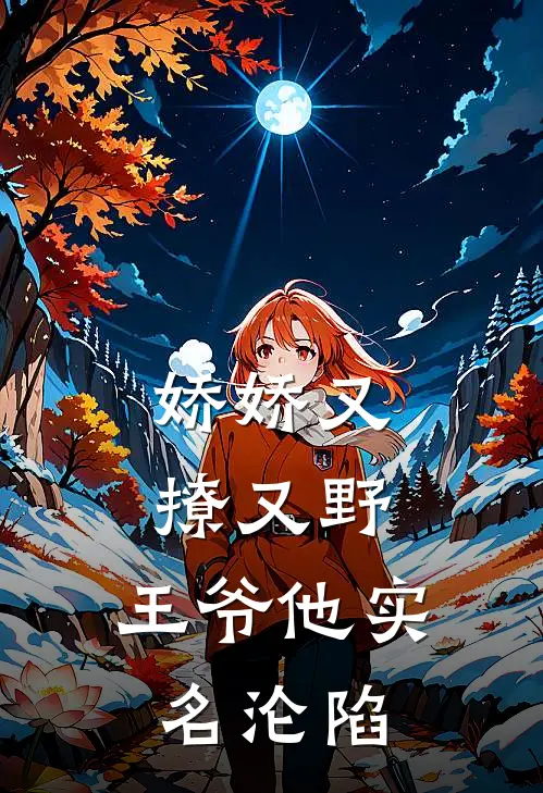 娇娇又撩又野,王爷他实名沦陷