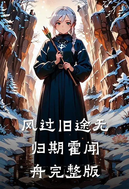 风过旧途无归期霍闻舟完整版