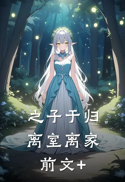 之子于归，离室离家前文+