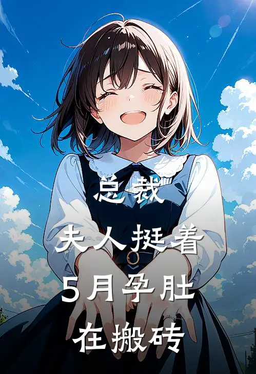 总裁，夫人挺着5月孕肚在搬砖
