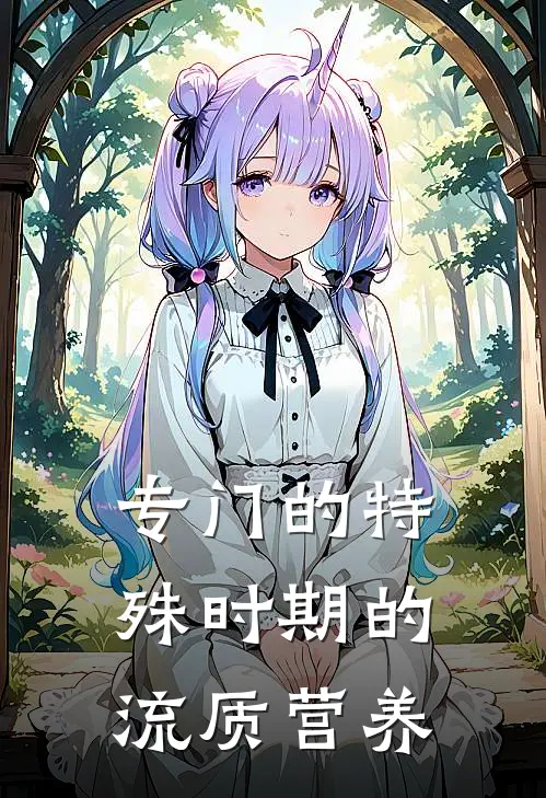 专门的特殊时期的流质营养