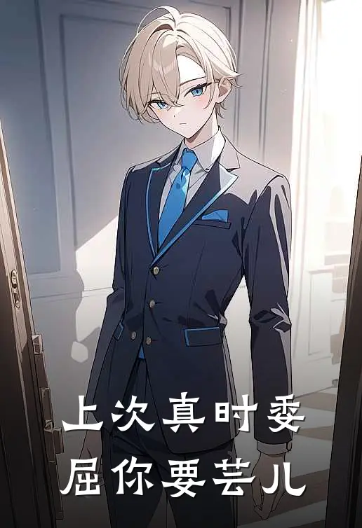 上次真时委屈你要芸儿