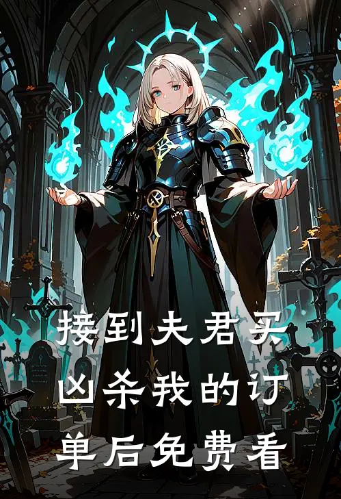 接到夫君买凶杀我的订单后免费看