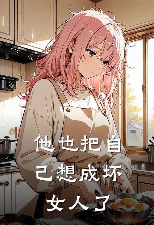 他也把自己想成坏女人了