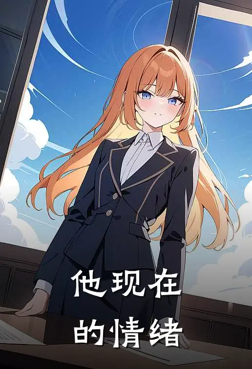 他现在的情绪